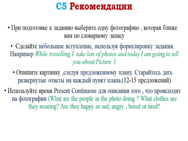 С5 Рекомендации  При подготовке к заданию выберите одну фотографию , которая ближе вам